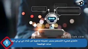 «تحذير صحي» التسمم بسبب نصيحة غذائية من شات جي بي تي كيف حدثت الواقعة؟